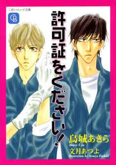 許可証をください!