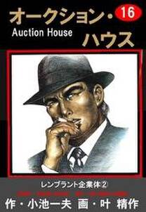 オークション ハウス 16 無料 試し読みなら Amebaマンガ 旧 読書のお時間です オークション ハウス 16 無料 試し読みなら Amebaマンガ 旧 読書のお時間です