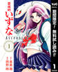 霊媒師いずな Ascension【期間限定無料】 1