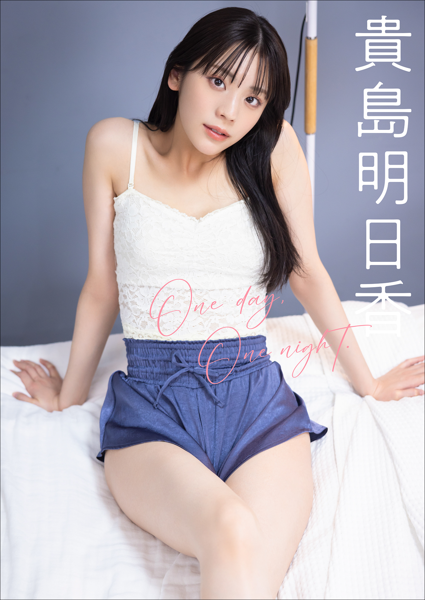 貴島明日香　One day, One night.