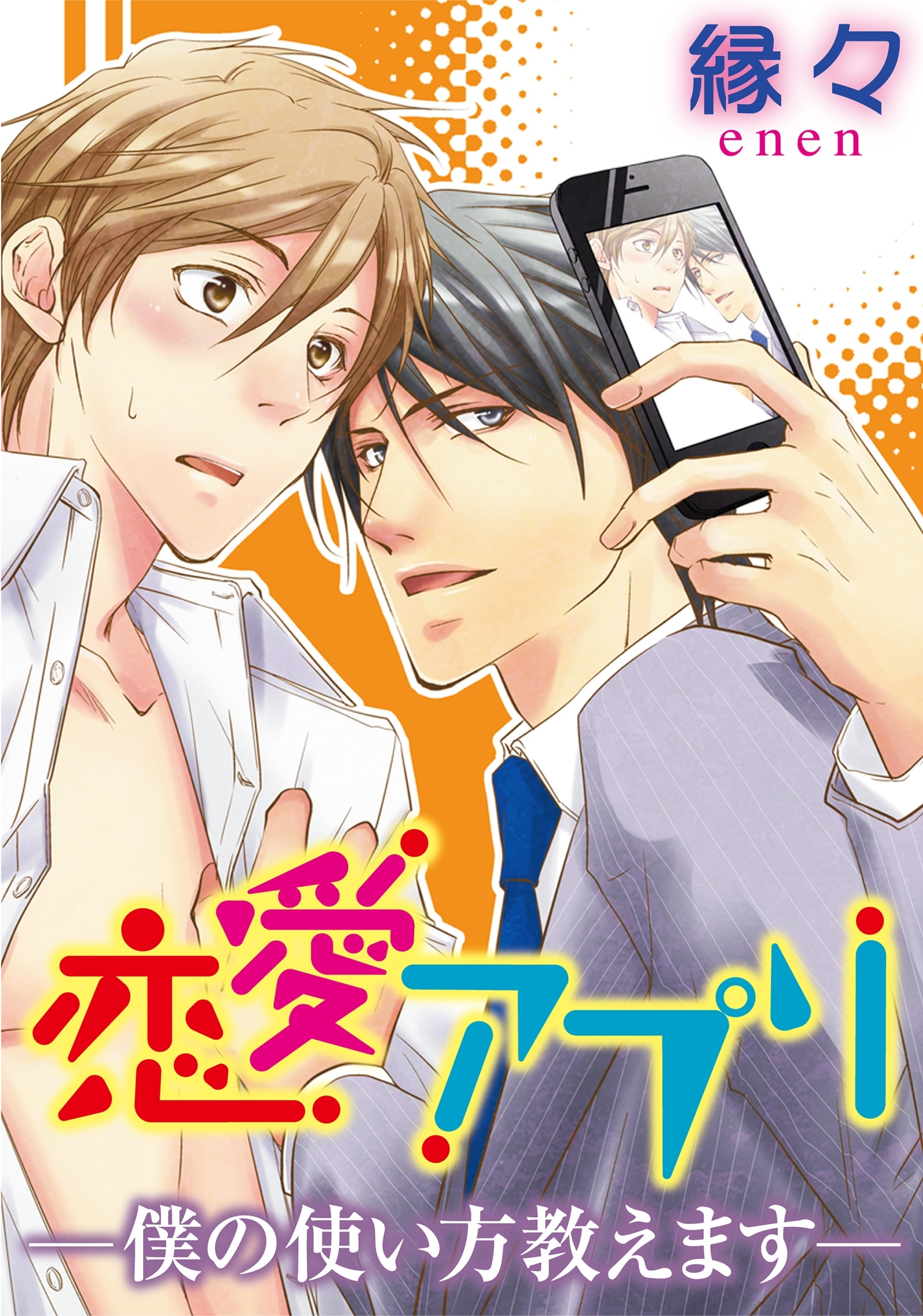 恋愛アプリー僕の使い方教えますー