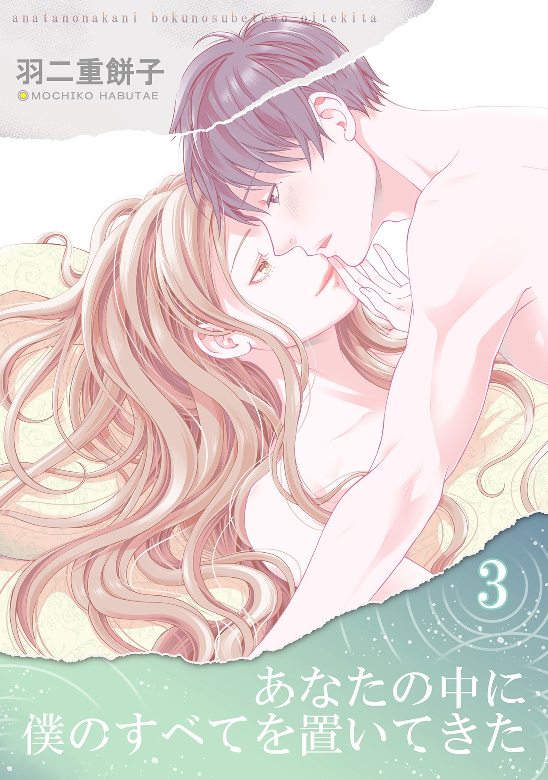 あなたの中に僕のすべてを置いてきた（単話版）