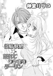 欲情快感☆触れてワケありダーリン