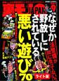 なぜか野放しにされている悪い遊び70★W杯惨敗の朝、落胆サポーターのゴールを狙う男がいた★裏モノJAPAN【ライト版】