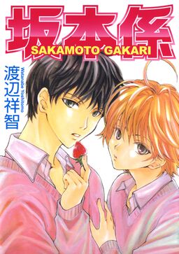 期間限定 試し読み増量版 閲覧期限年10月8日 坂本係 Amebaマンガ 旧 読書のお時間です