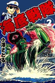 海底戦隊2