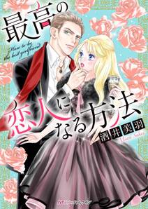 最高の恋人になる方法 無料 試し読みなら Amebaマンガ 旧 読書のお時間です 最高の恋人になる方法 無料 試し読みなら Amebaマンガ 旧 読書のお時間です
