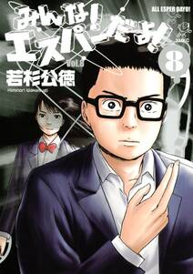 みんな! エスパーだよ!