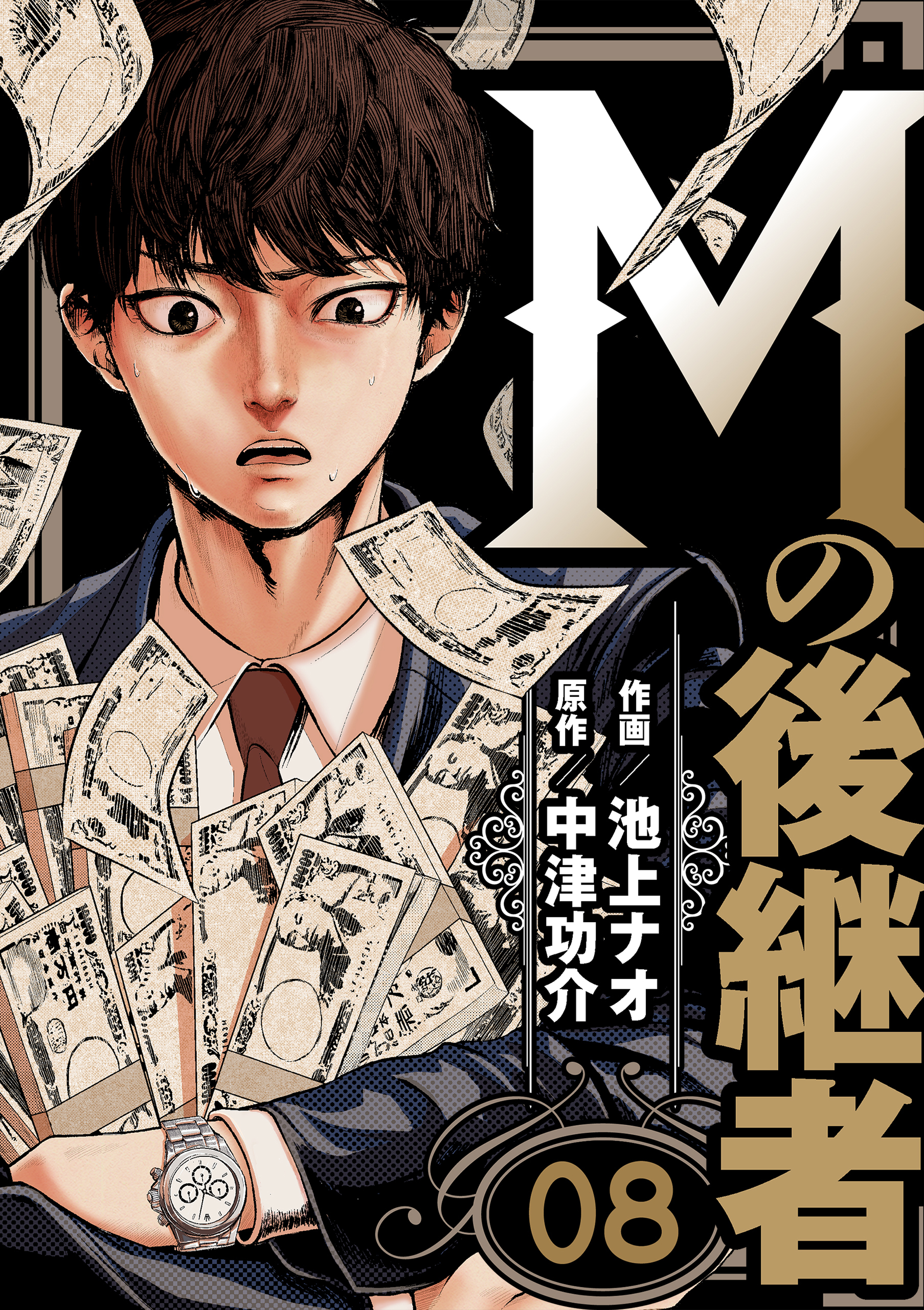 Mの後継者　8