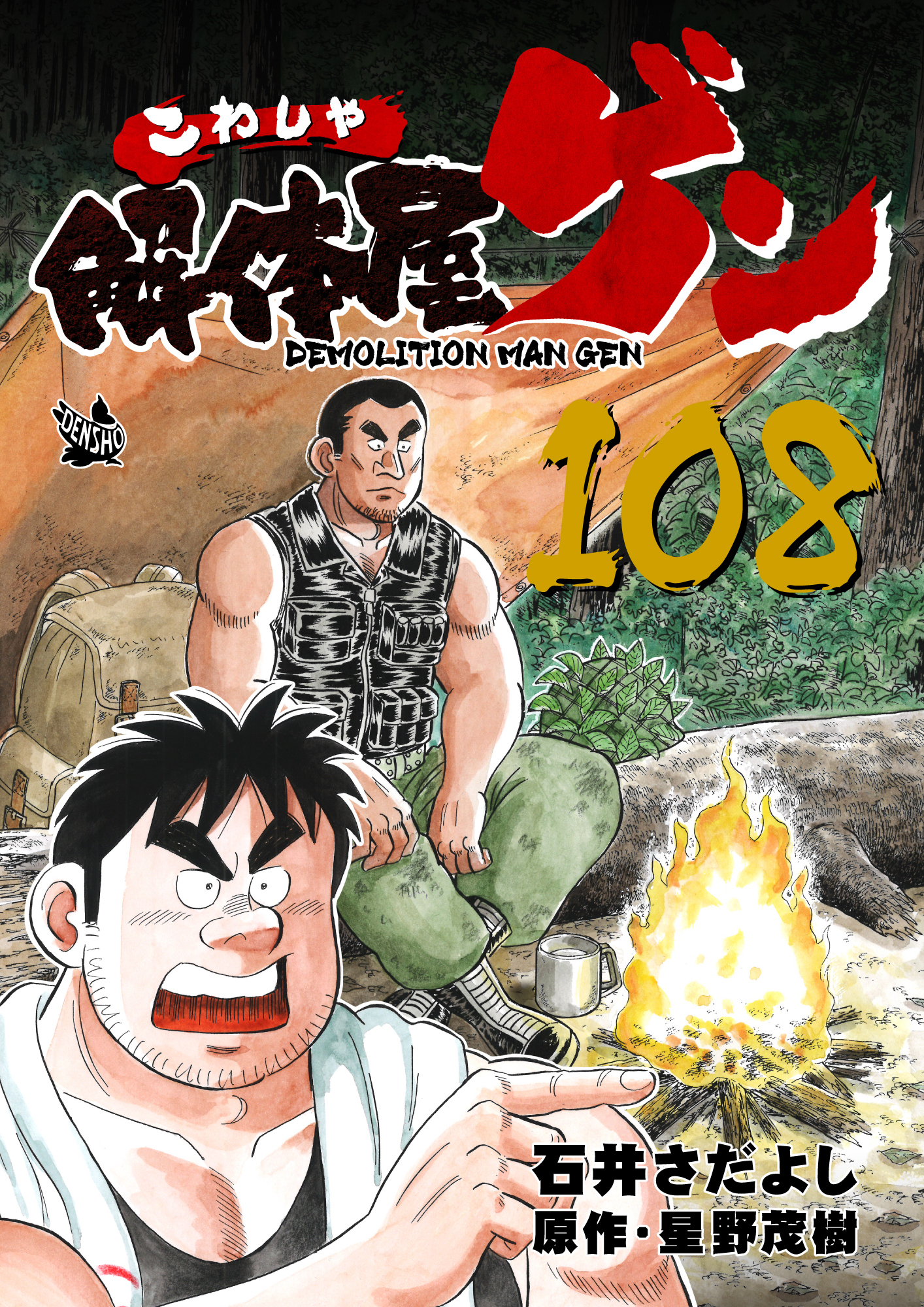 解体屋ゲン 108巻