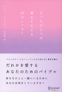 たったひとつの愛をそだてる50のレッスン