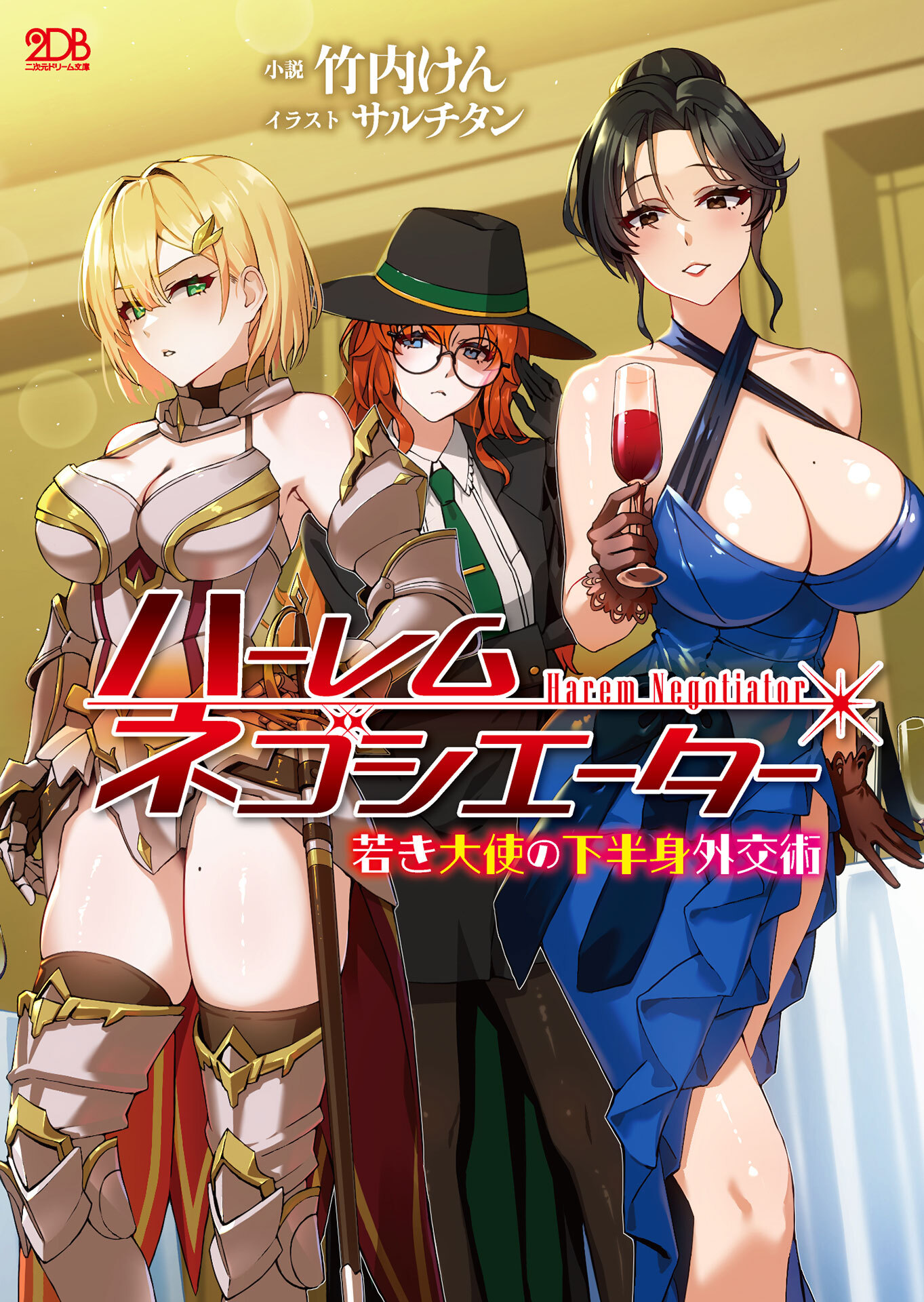 ハーレムネゴシエーター　若き大使の下半身外交術