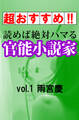 【超おすすめ!!】読めば絶対ハマる官能小説家vol.1雨宮慶