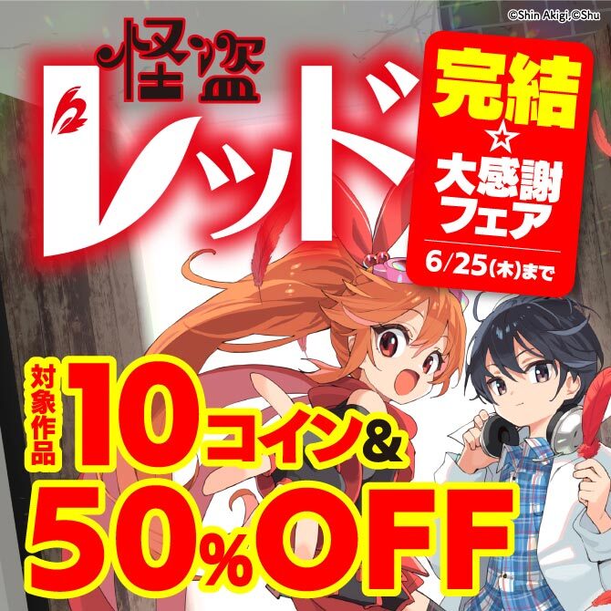 怪盗レッド完結☆大感謝フェア
