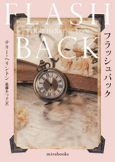 フラッシュバック【新装版】