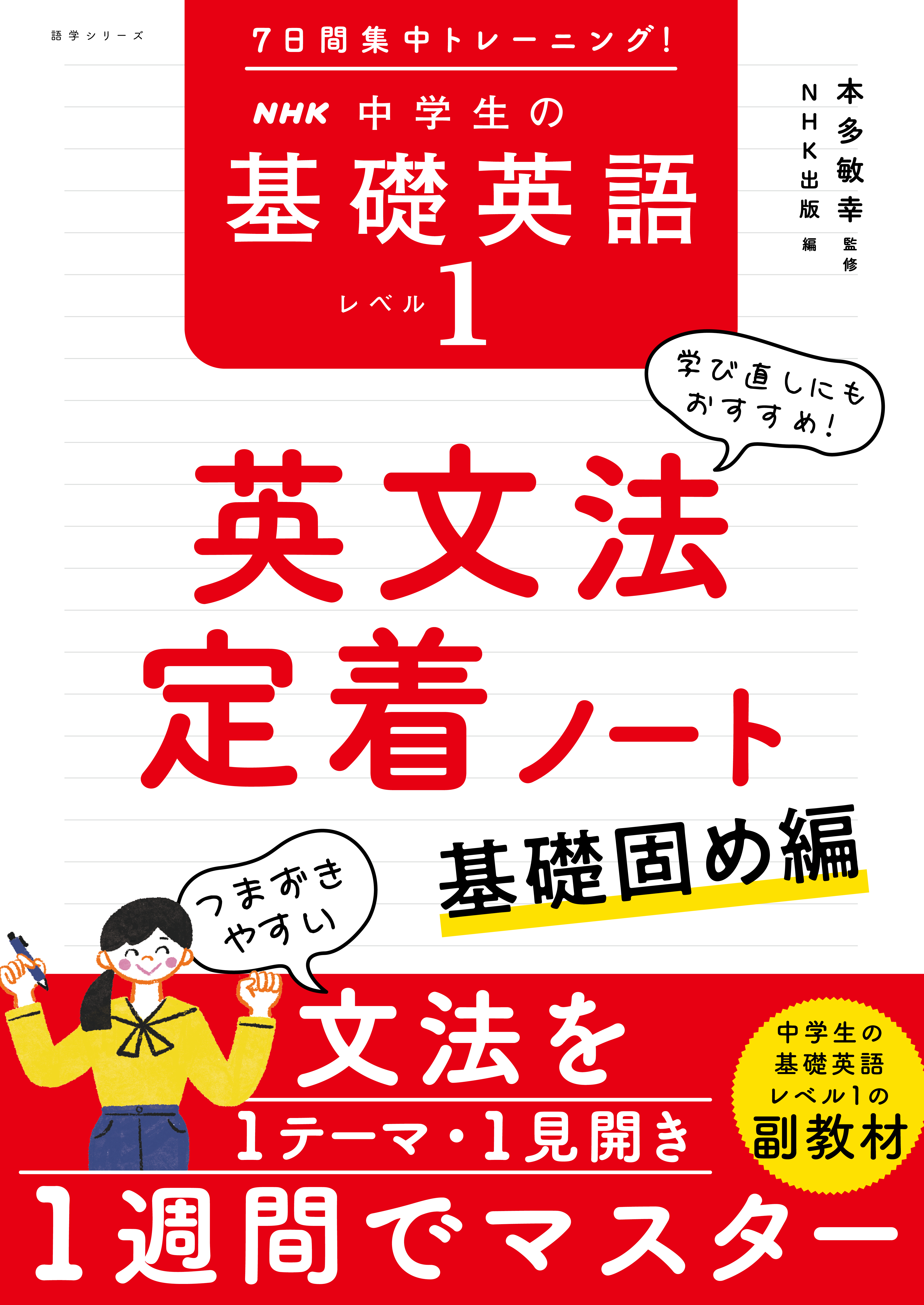 ７日間集中トレーニング！　ＮＨＫ　中学生の基礎英語　レベル１　英文法定着ノート　基礎固め編