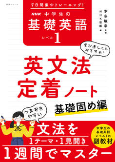 7日間集中トレーニング! NHK 中学生の基礎英語 レベル1 英文法定着ノート 基礎固め編