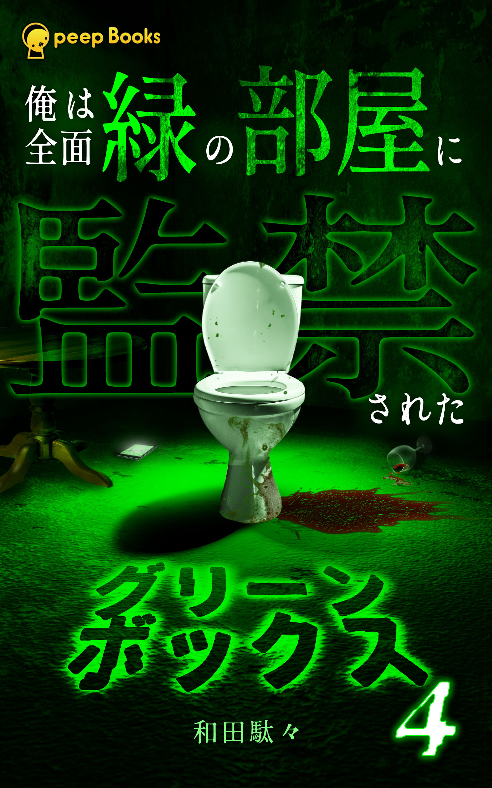 【4巻】グリーンボックス（ノベル）