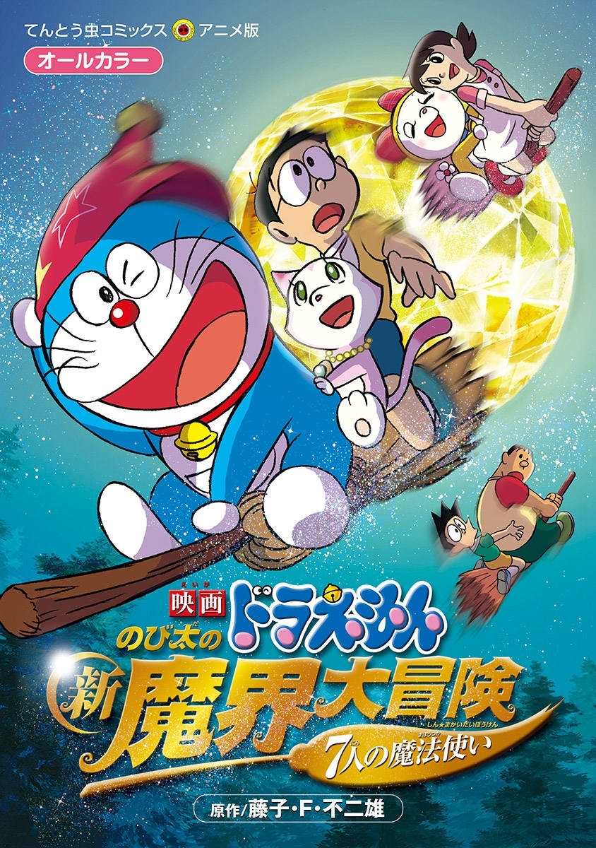 映画ドラえもん のび太の新魔界大冒険