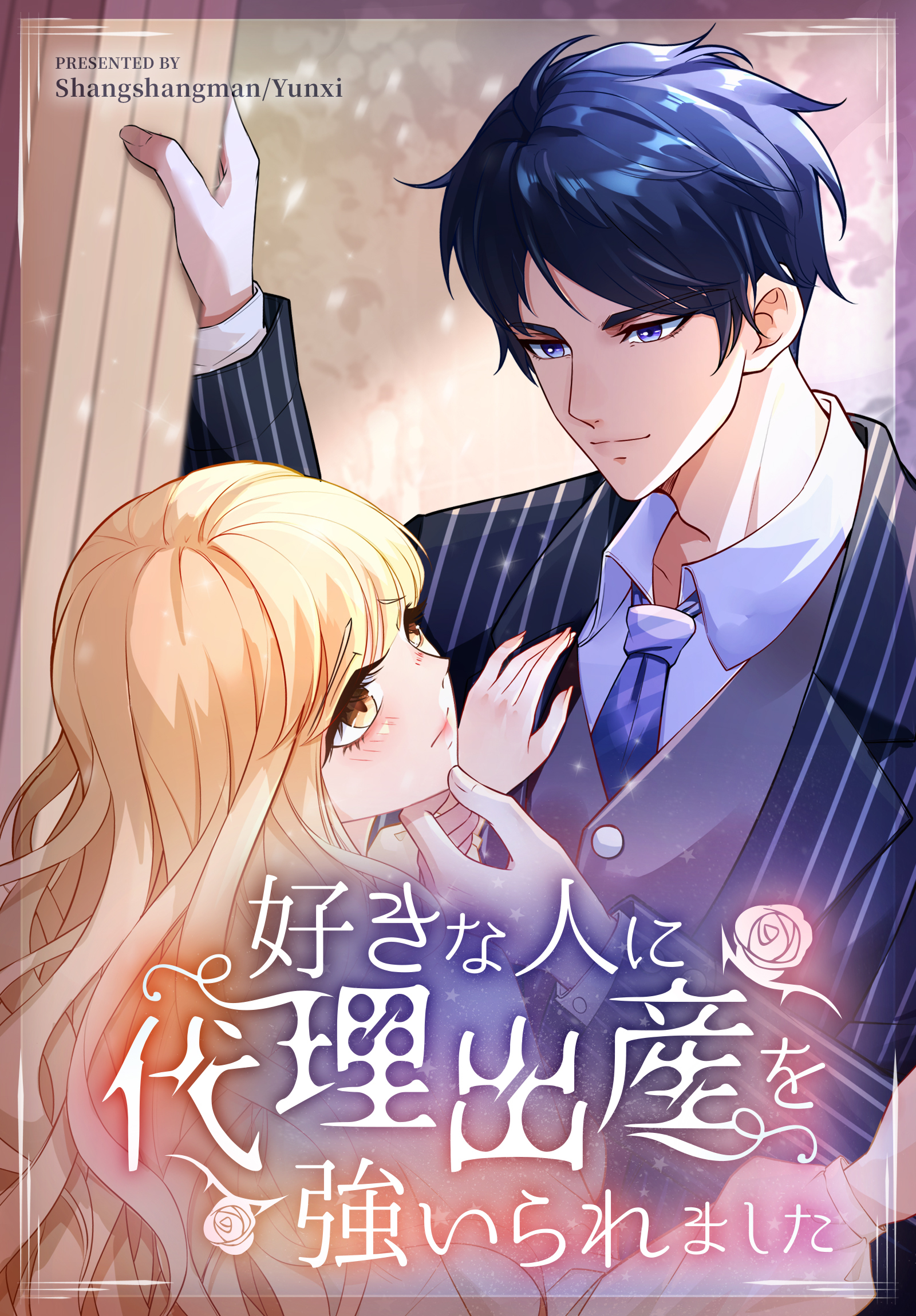 好きな人に代理出産を強いられました【タテヨミ】 45話