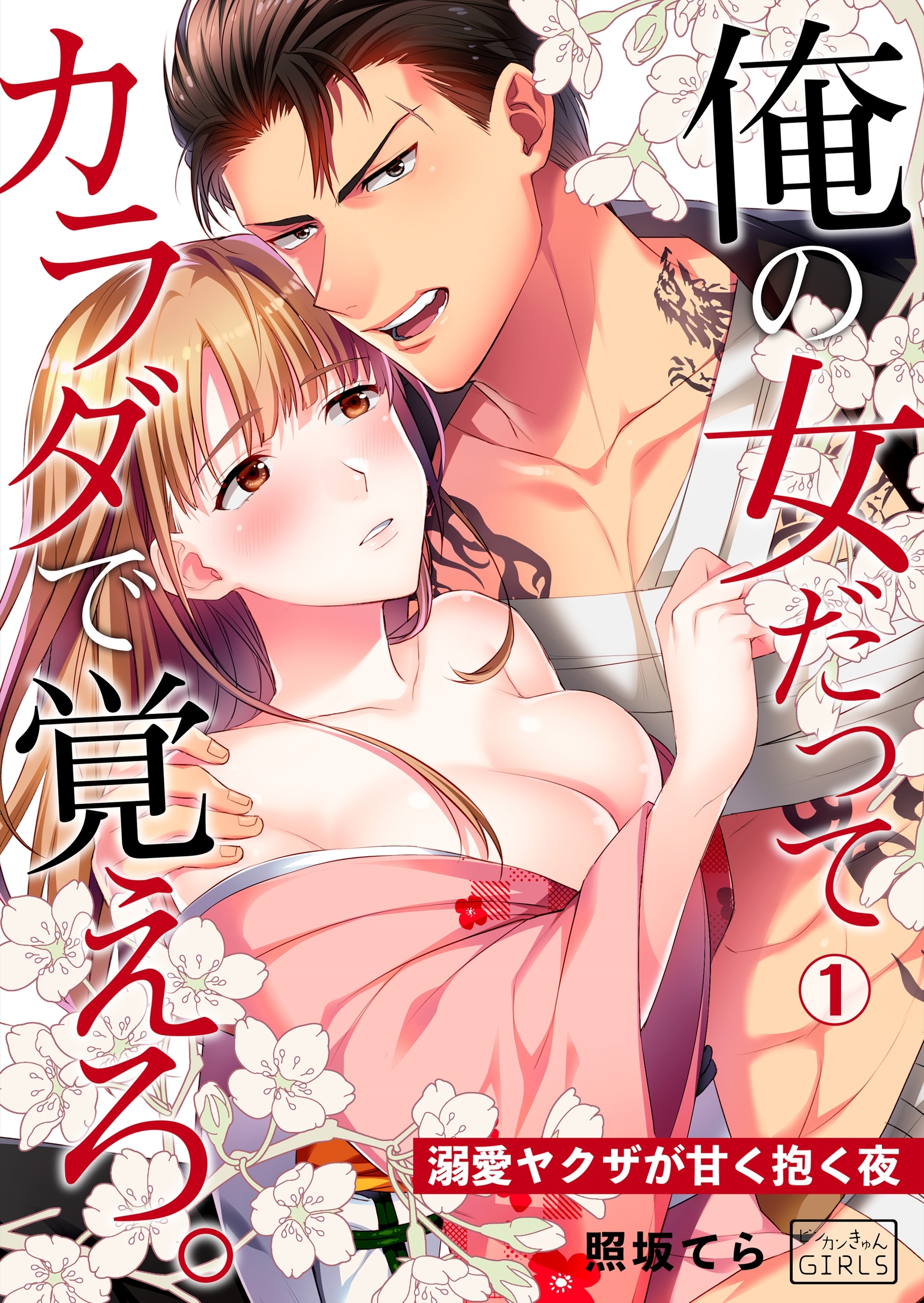 俺の女だってカラダで覚えろ。～溺愛ヤクザが甘く抱く夜(1)