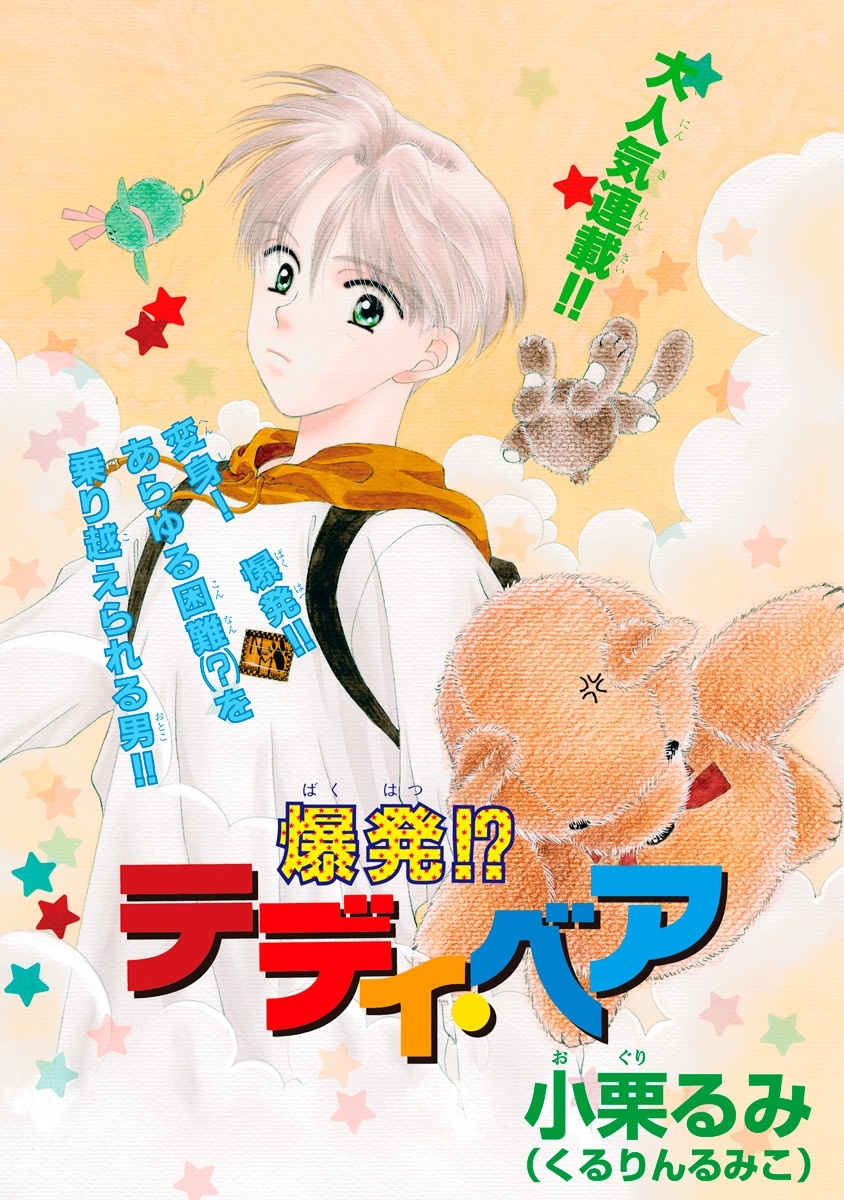 爆発！？テディ・ベア