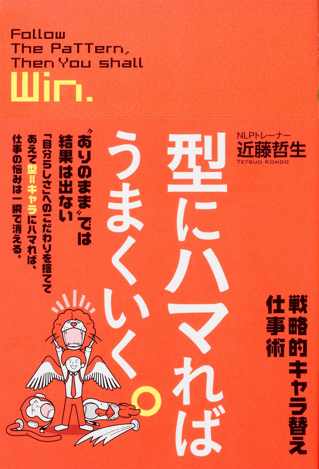 型にハマればうまくいく。　戦略的キャラ替え仕事術