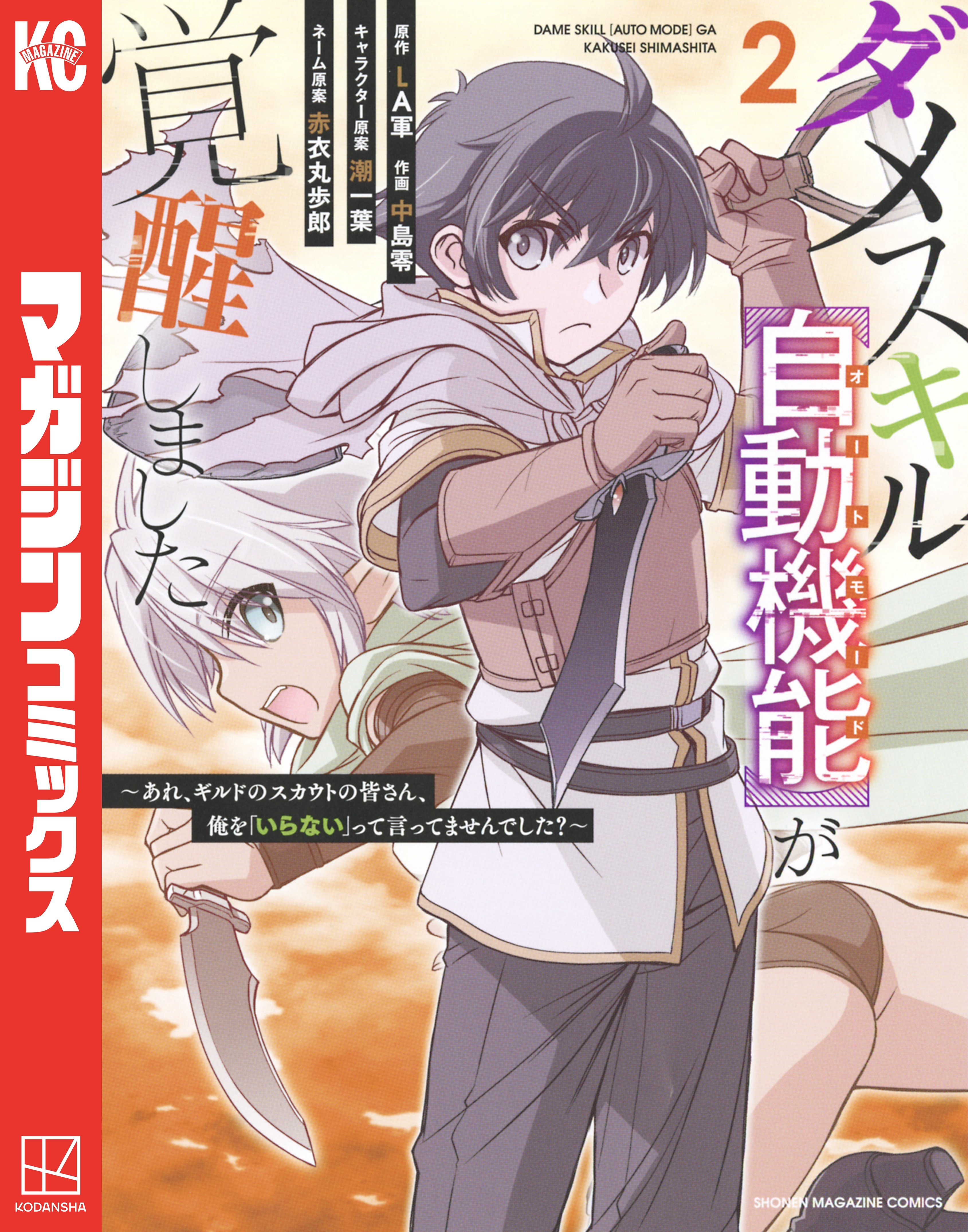 【期間限定　無料お試し版　閲覧期限2025年12月30日】ダメスキル【自動機能】が覚醒しました～あれ、ギルドのスカウトの皆さん、俺を「いらない」って言ってませんでした？～（２）