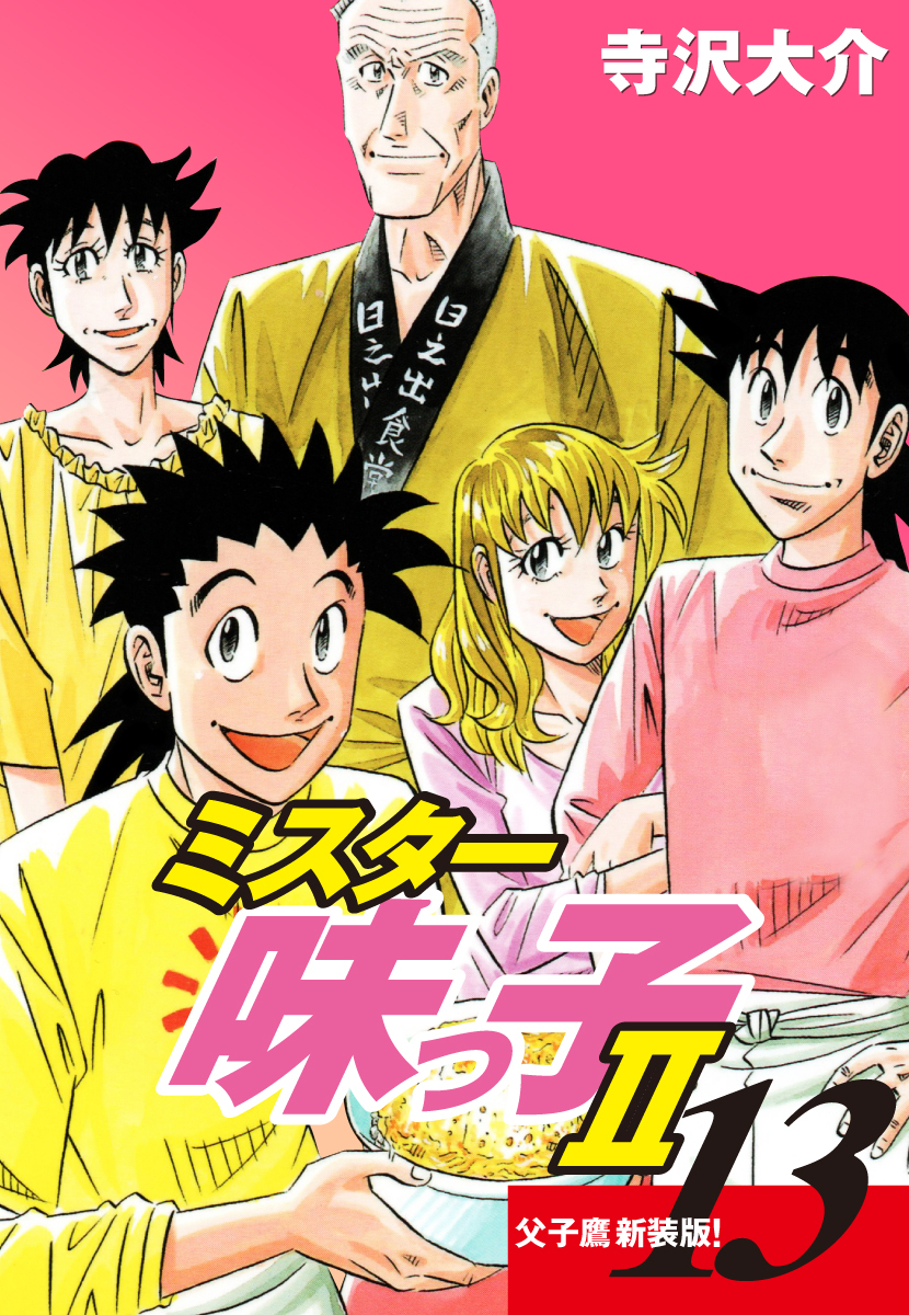 ミスター味っ子Ⅱ 父子鷹新装版！