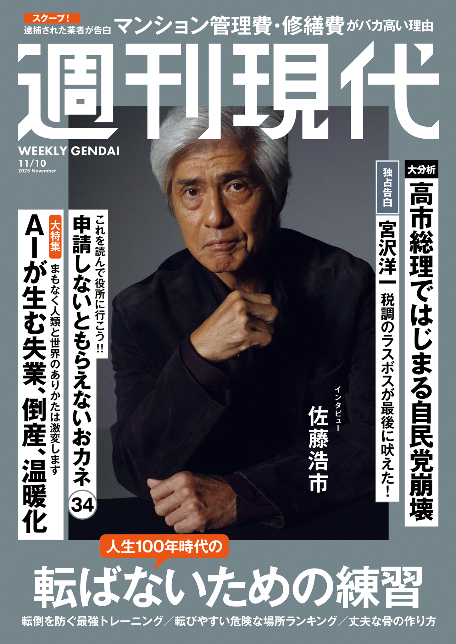 週刊現代　２０２５年１１月１０日号