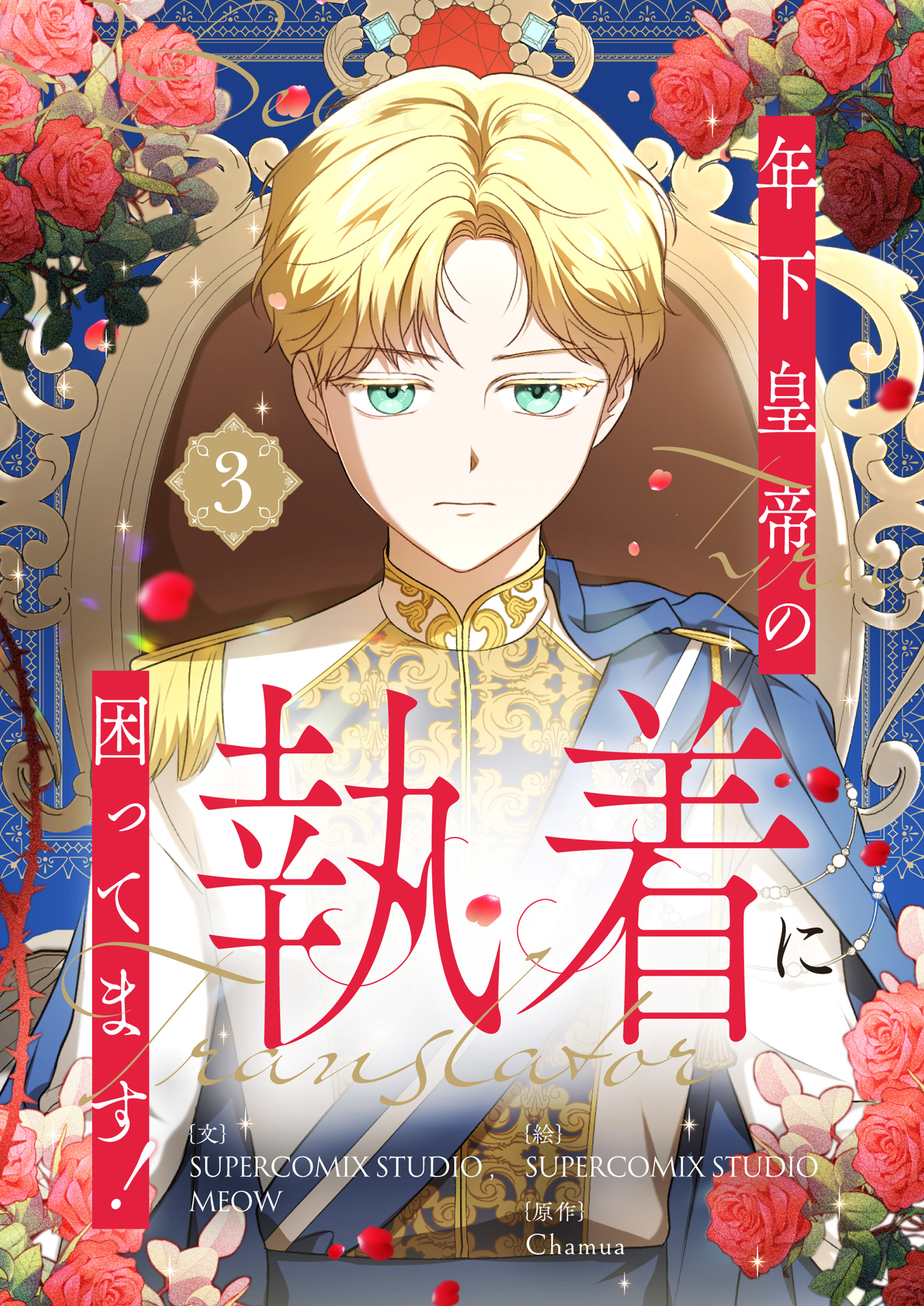 年下皇帝の執着に困ってます！ 3