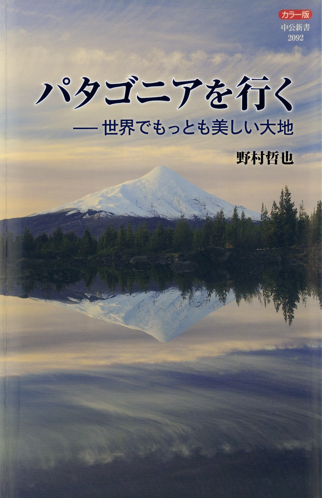 カラー版 パタゴニアを行く－世界でもっとも美しい大地