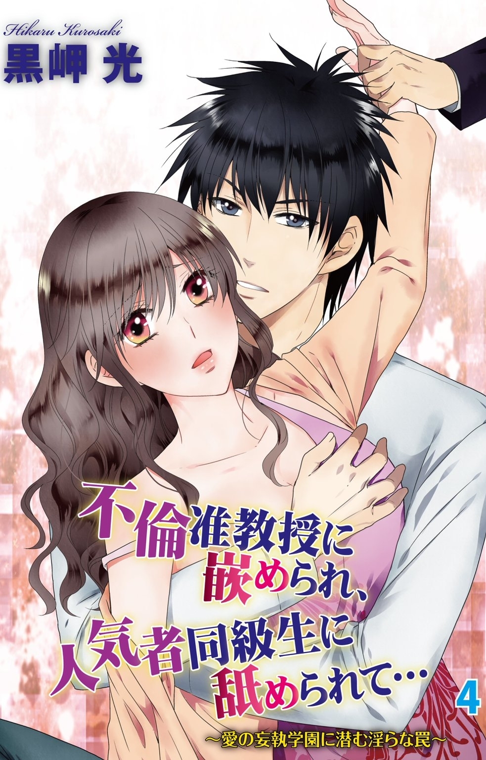 不倫准教授に嵌められ、人気者同級生に舐められて…～愛の妄執学園に潜む淫らな罠～　４