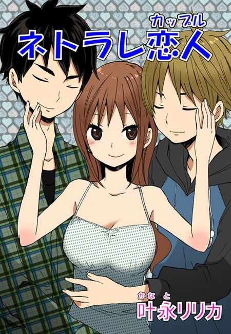 ネトラレ恋人