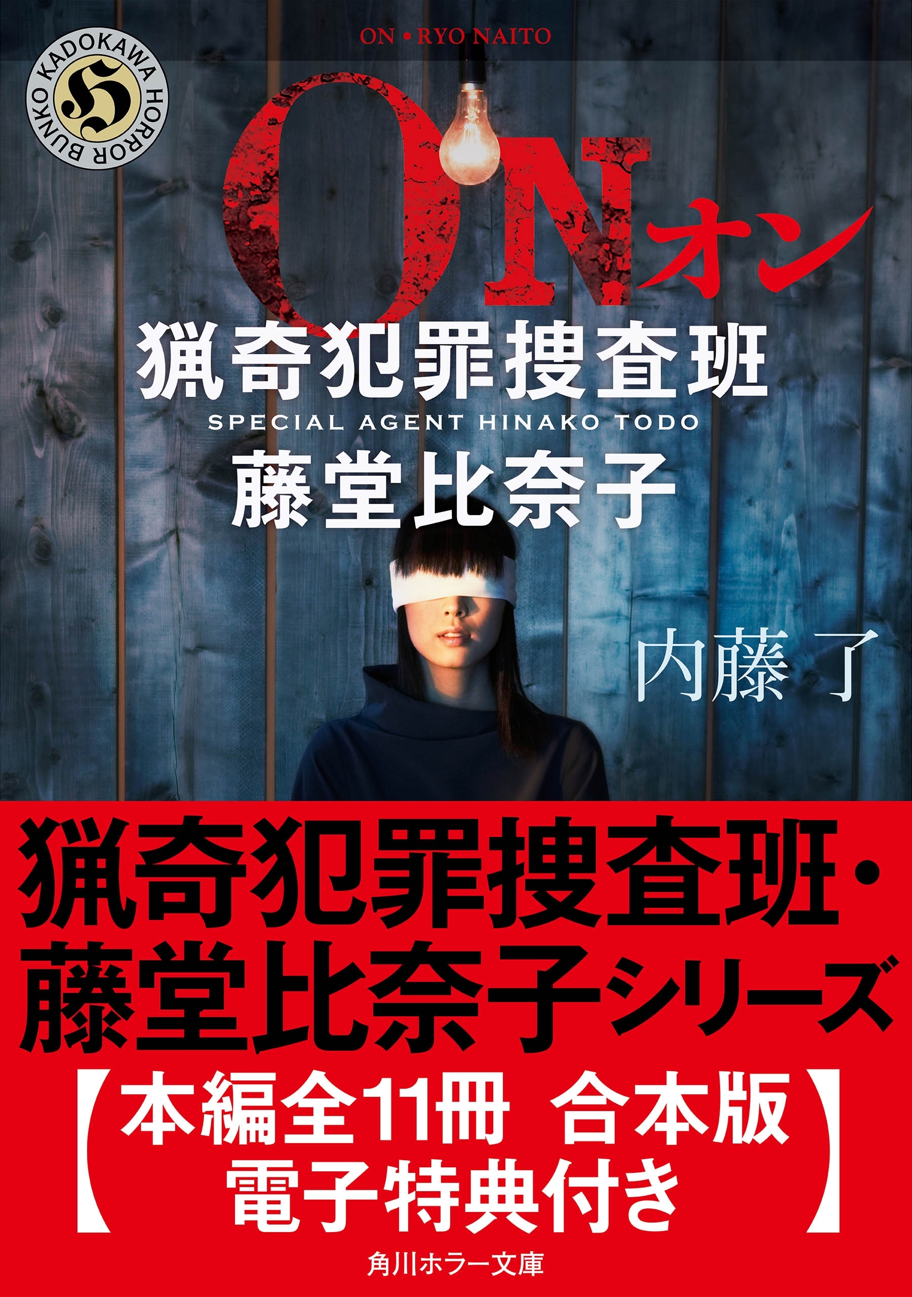 猟奇犯罪捜査班・藤堂比奈子シリーズ【本編全１１冊 合本版・電子特典付き】