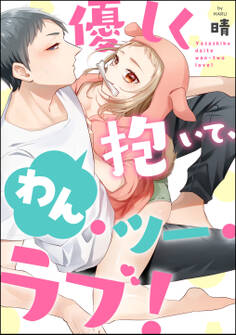 優しく抱いて、わん・ツー・ラブ!(単話版)