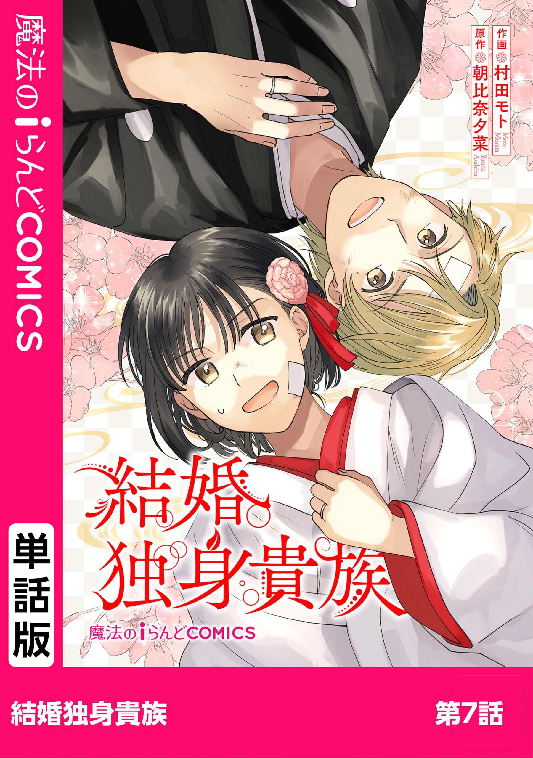 結婚独身貴族　第7話