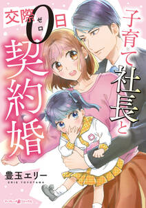 子育て社長と交際0日契約婚