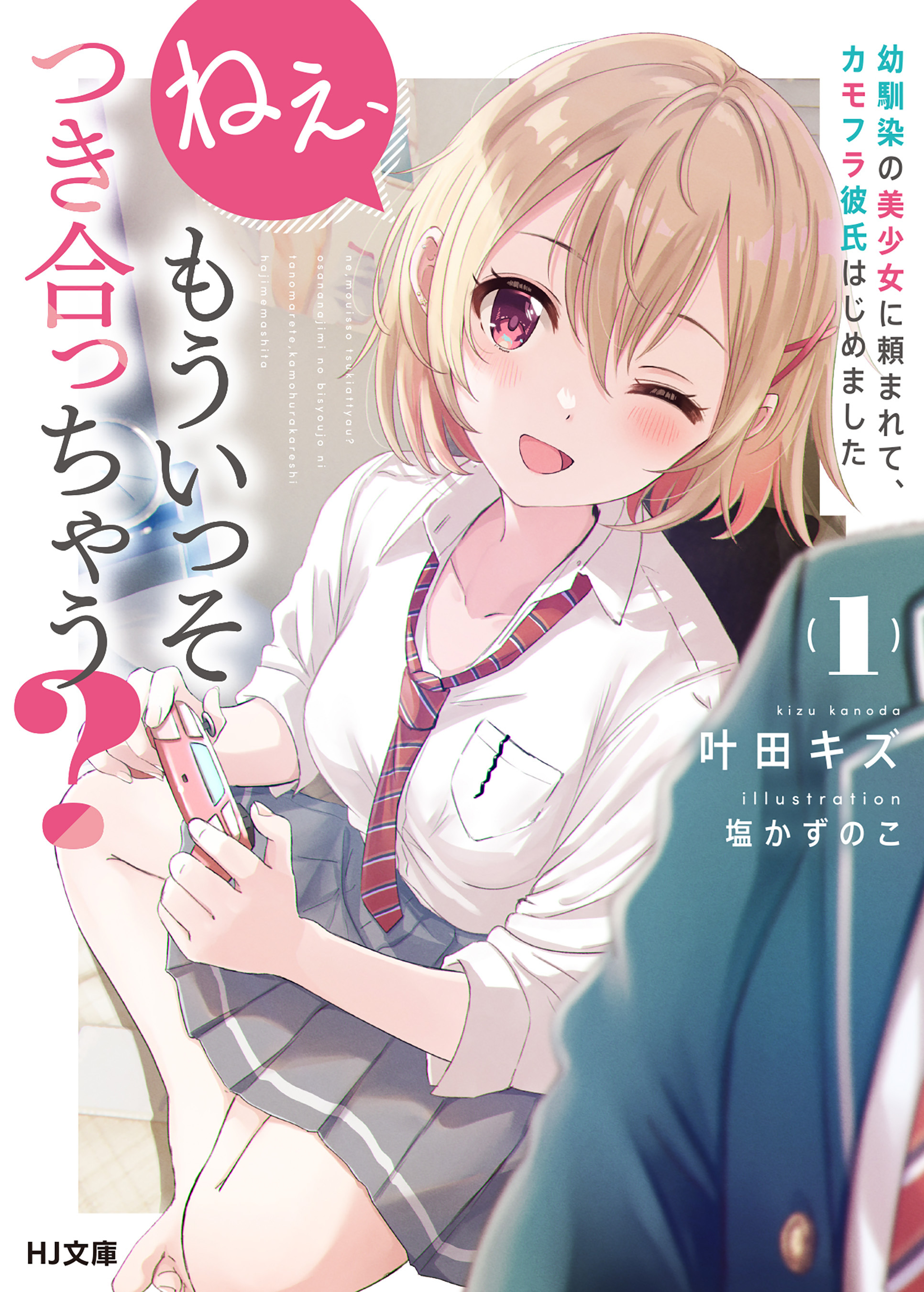 【期間限定　無料お試し版】ねぇ、もういっそつき合っちゃう？幼馴染の美少女に頼まれて、カモフラ彼氏はじめました