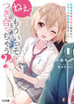 【期間限定 無料お試し版】ねぇ、もういっそつき合っちゃう?幼馴染の美少女に頼まれて、カモフラ彼氏はじめました