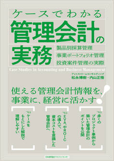 ケースでわかる管理会計の実務 製品別採算管理・事業ポートフォリオ管理・投資案件管理の実際