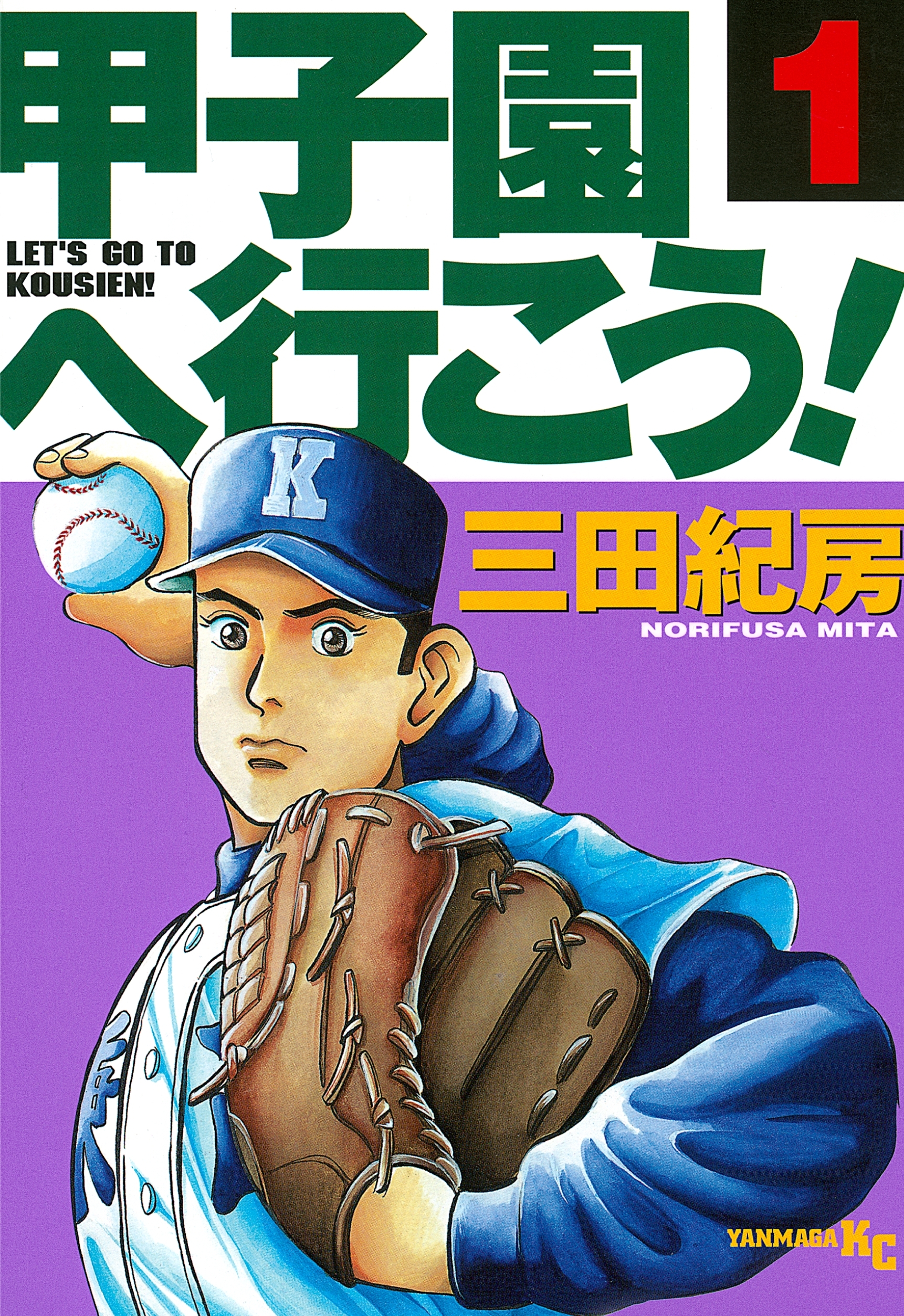 【期間限定　無料お試し版　閲覧期限2026年10月8日】甲子園へ行こう！（１）