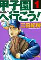 【期間限定 無料お試し版 閲覧期限2026年10月8日】甲子園へ行こう!(1)