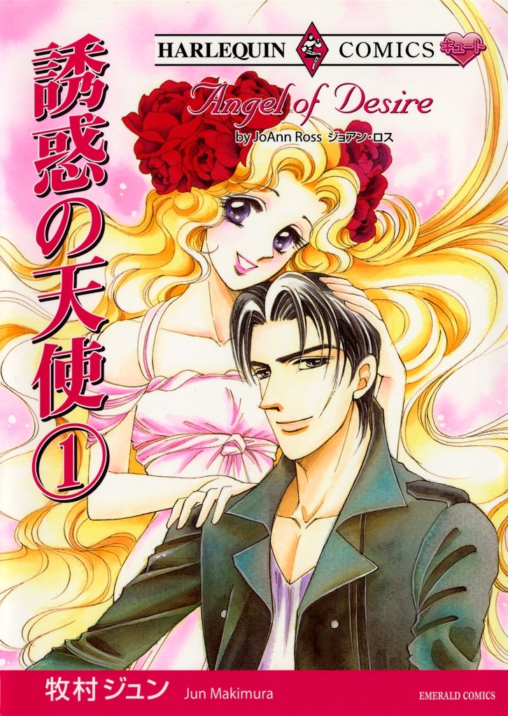 誘惑の天使　１巻