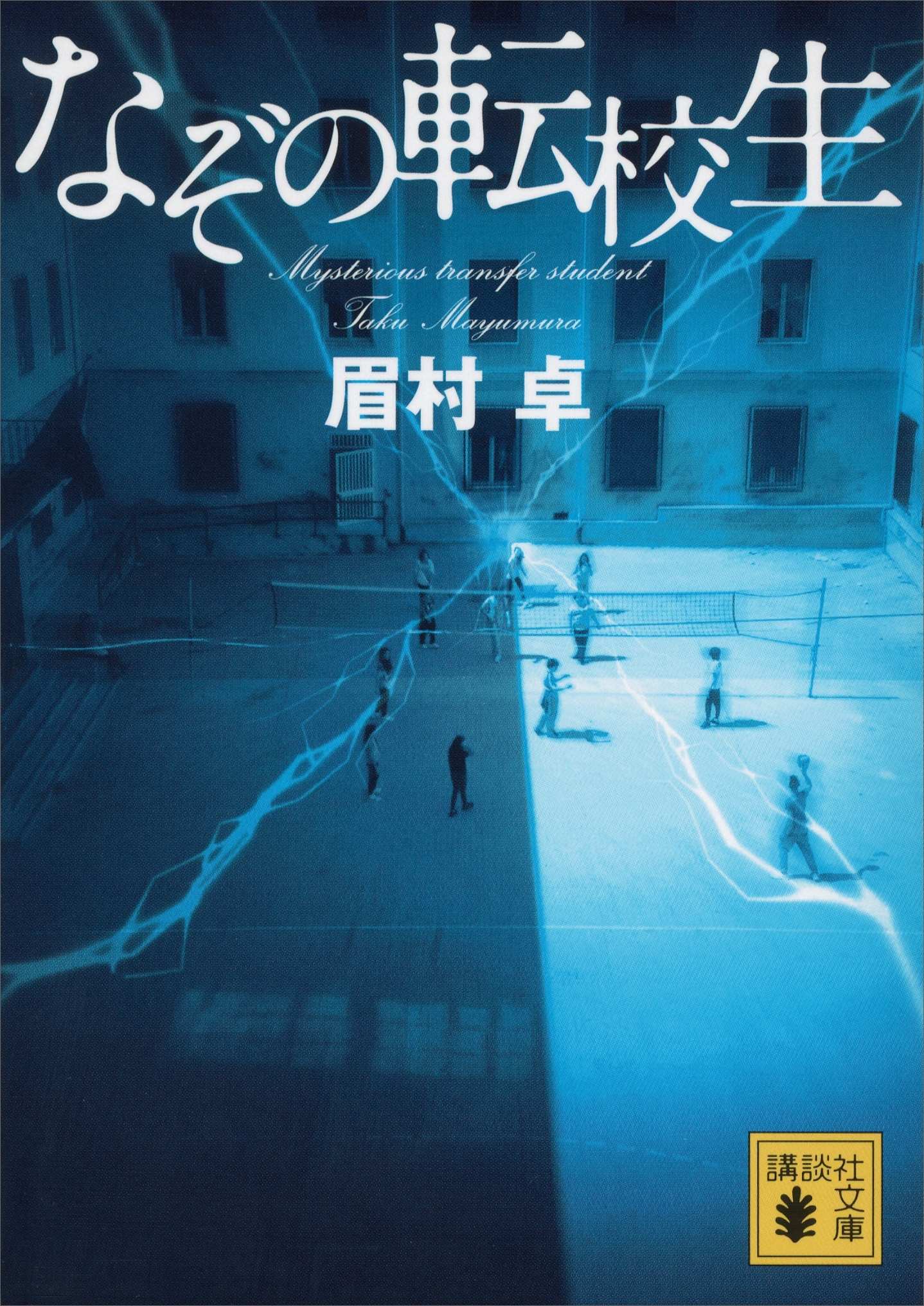 なぞの転校生