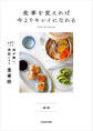 食事を変えれば今よりキレイになれる 手抜きでも体が整い、美肌になる食事術