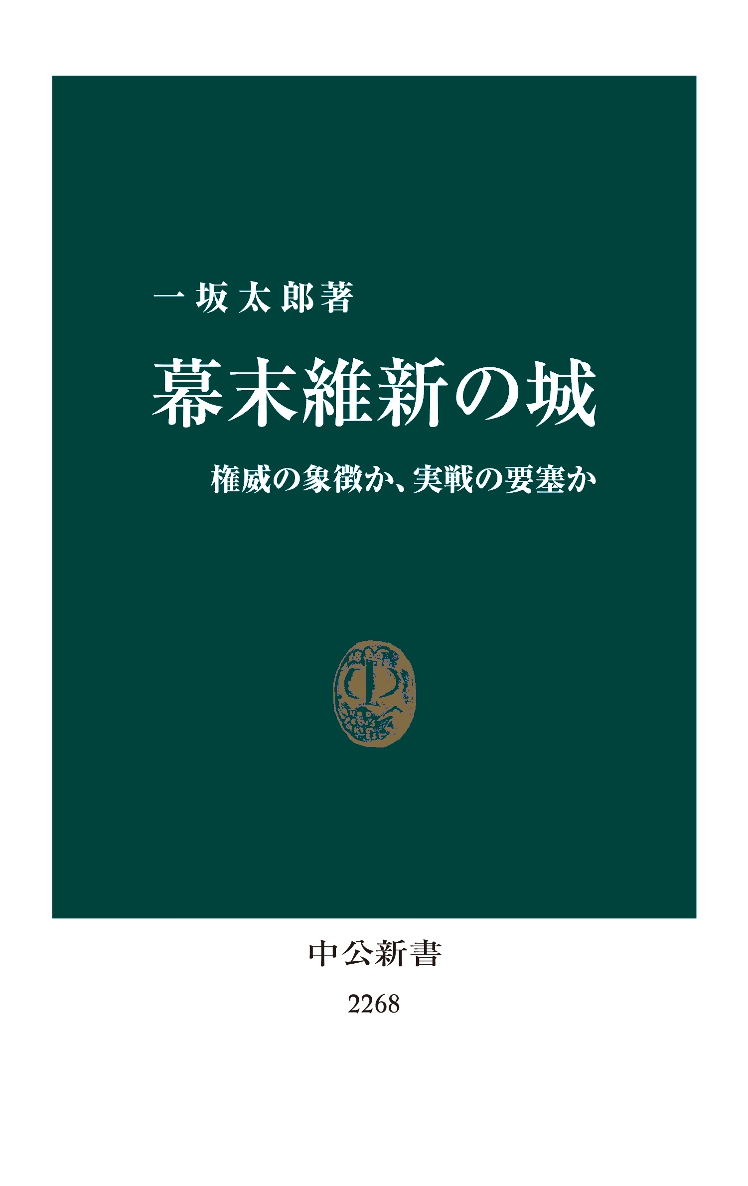 幕末維新の城　権威の象徴か、実戦の要塞か