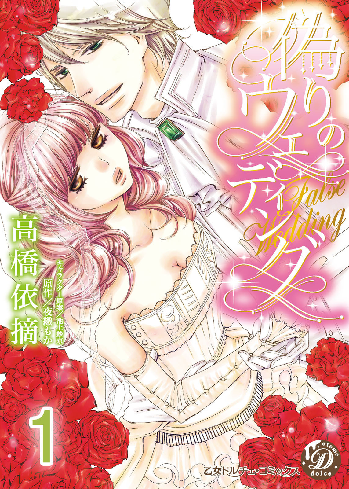 【期間限定　無料お試し版　閲覧期限2026年8月16日】偽りのウェディング【分冊版】1