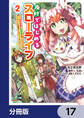 廃村ではじめるスローライフ ~前世知識と回復術を使ったらチートな宿屋ができちゃいました!~【分冊版】 17