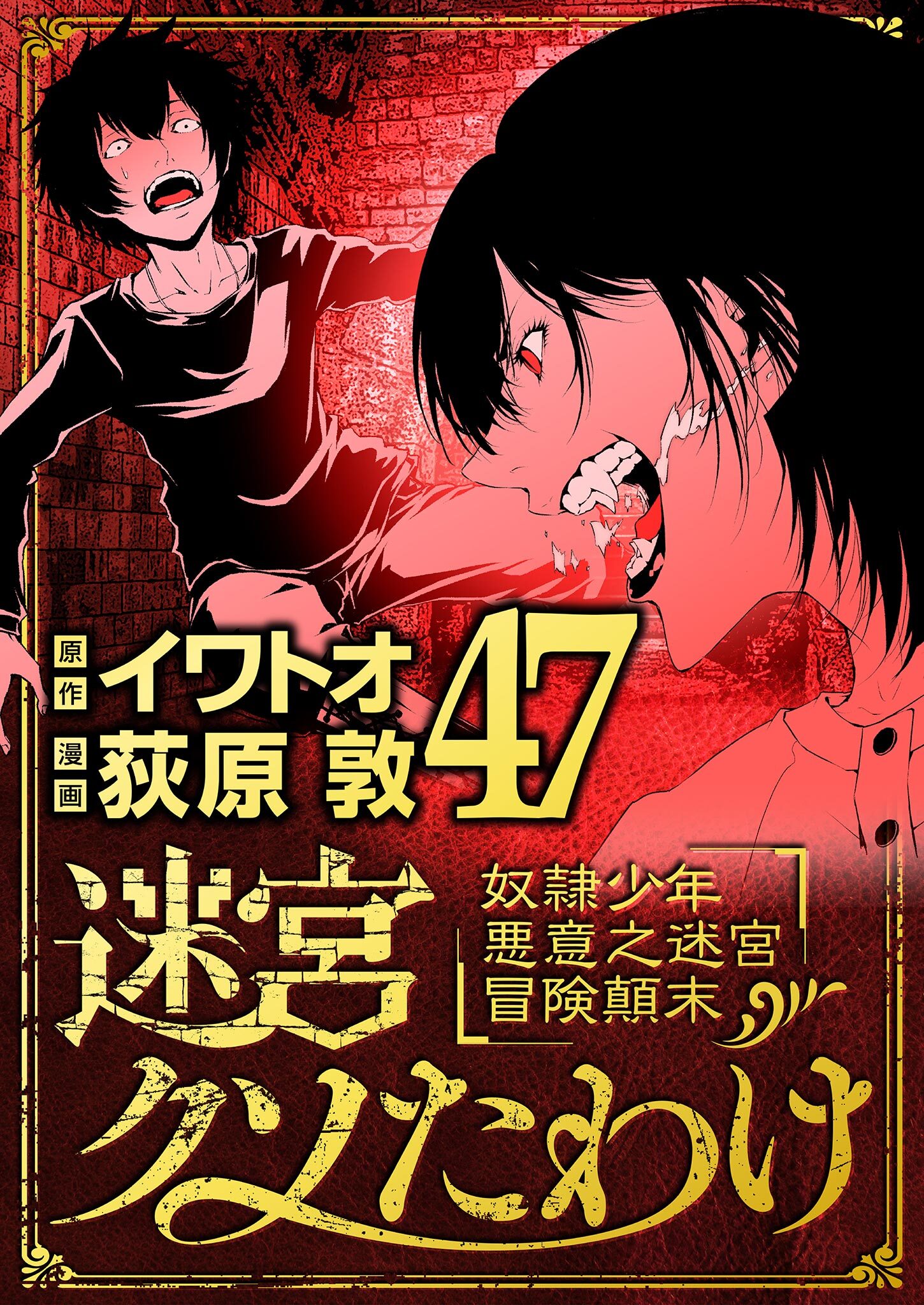 迷宮クソたわけ　奴隷少年悪意之迷宮冒険顛末 47
